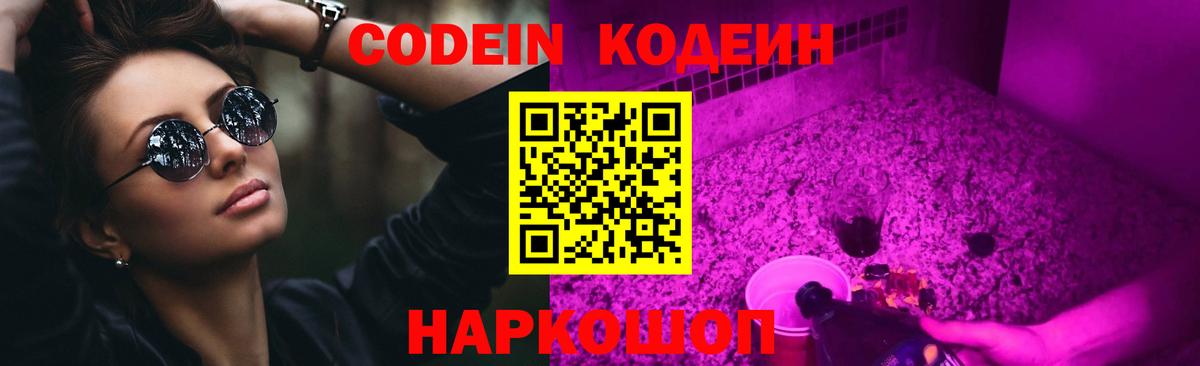 Кодеиновый сироп Lean Purple Drank  Вход с VPN  Димитровград  Codein напиток Lean (лин) 